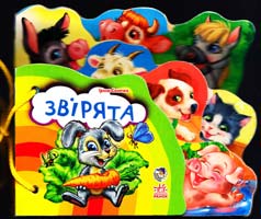 Сонечко Ірина Звірята. (картонка)