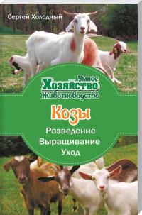 Холодный Сергей Козы. Разведение, выращивание, уход 978-966-2263-93-0