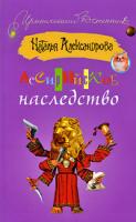 Наталья Александрова Ассирийское наследство 978-5-17-050644-6, 978-5-403-00042-0