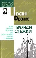 Франко Іван Перехресні стежки 966-661-532-0