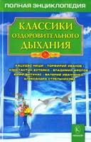 Сост. А. В. Садов Классики оздоровительного дыхания 978-5 9717-0560-4