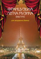 Серотюк Петро Федорович Французька легка музика (вар’єте) для акордеона (баяна) 979-0-707579-49-7