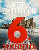 Джеймс Паттерсон & Маскин Паэт 6-я мишень 978-5-17-058071-2, 978-5-403-01397-0