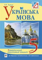 Ткачук Тарас Павлович Українська мова. Тематичний тестовий зошит. 5 клас 978-966-10-3674-0