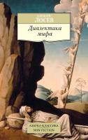Лосев Алексей Диалектика мифа 978-5-389-07840-6