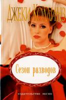 Джеки Коллинз Сезон разводов 5-699-19143-7