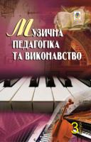 Серотюк Петро Федорович Музична педагогіка та виконавство. Випуск 3. Збірник статей 978-966-10-0481-7