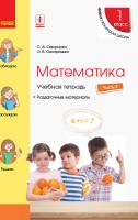 Скворцова С.А., Оноприенко О.В. НУШ Математика. 1 класс. Учебная тетрадь. В 4 частях. ЧАСТЬ 3