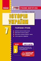 Гісем О.В. Мартинюк О.О. Історія України. 7 клас. Сучасний майстер-клас