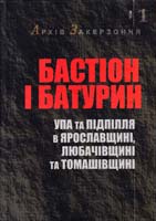 Упорядники Мирослав Іваник, Михайло Бохно Бастіон і Батурин. УПА та підпільна адміністрація ОУН в Ярославщнні. Любачівщині та Томашівщині в pp. 1944—1947: Документи та матеріяли 978-617-607-212-6