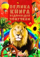 Упоряд. Н. Л. Вадченко Велика книга відповідей чомучкам 5-978-966-341-616-8