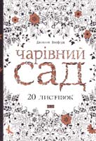 Басфорд Джоанна Чарівний сад. 20 листівок 978-617-679-111-9