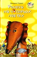 Стронг Джеремі Ракета на чотирьох лапах 966-8476-04-2