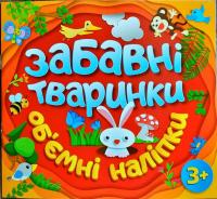 Забавні тваринки. Об'ємні наліпки. Оранжева 978-617-536-774-2
