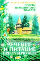 Аксенов Александр Лечение и питание при туберкулезе 5-17-009782-4