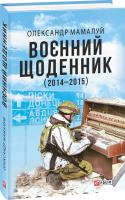 Мамалуй Александр, Мамалуй Олександр Воєнний щоденник 978-966-03-8569-6