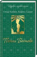 Омар Хайям, Хафиз и др. Поэзия Востока 978-5-373-04778-4