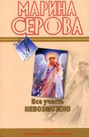 Марина Серова Все учесть невозможно 978-5-699-34144-3