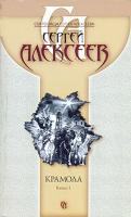 Сергей Алексеев Крамола. В 2 книгах. Книга 1 978-5-373-01142-6, 978-5-373-01140-2, 978-5-224-00723-3