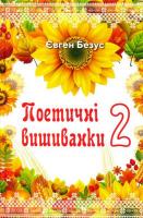 Безус Євген Поетичні вишиванки 2 978-966-279-079-5