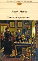 Антон Чехов Антон Чехов. Повести и рассказы 978-5-699-34384-3