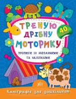 Смирнова К. В. Треную дрібну моторику. Прописи із завданнями та наліпками 978-966-284-533-4