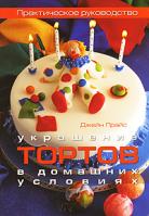 Джейн Прайс Украшение тортов в домашних условиях 978-5-366-00163-2, 1-74045-367-0
