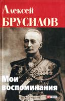 Брусилов Алексей Мои воспоминания 978-966-03-5959-8