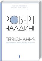 Чалдині Роберт Переконання: революційний метод впливу на людей 978-617-12-2447-6