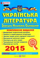 уклад. С. Витвицька Українська література : Комплексна підготовка до зовнішнього незалежного оцінювання (ЗНО 2015) 978-966-07-2493-8
