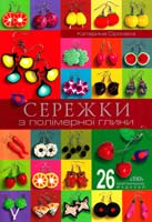 Сіромаха Катерина Сережки з полімерної глини 978-966-2516-17-3