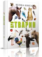 Борзова В. Велика книга про тварин 978-966-935-837-0