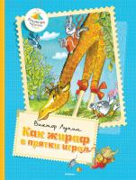 Лунин Виктор Как жираф в прятки играл 978-5-389-07936-6