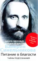 Валерий Синельников Питание в благости 978-5-227-02026-0