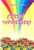 Лепешко Володимир Співучі чорнобривці.Пісні для дітей поч. кл. 966-562-764-3