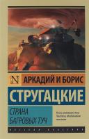 Стругацкий Аркадий, Стругацкий Борис Страна багровых туч 978-5-17-098749-8