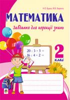 Беденко Марко Васильович, Будна Наталя Олександрівна Математика. Завдання для корекції знань. Зошит № 2. 2 клас.(з голограмою) 2005000002878