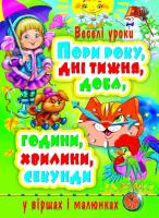 Пори року, дні тижня, доба, години, хвилини, секунди у віршах і малюнках 978-617-7352-77-7