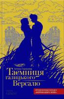 Пахомова Татьяна Таємниця галицького Версалю 978-617-12-2468-1