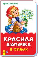 Сонечко Ірина Сказки в стихах. Красная шапочка 978-966-74-8194-0