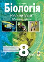 Середенко Станіслав Григорович Біологія.Робочий зошит. 8 клас. 978-966-408-570-7