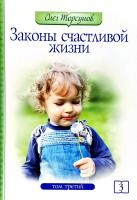 Торсунов Олег Законы счастливой жизни. Том 3. Могущественные силы Вселенной 978-5-00053-714-5