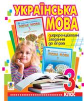 Тітченко Ольга Михайлівна Українська мова.Диференційовані завдання до вправ. 3 клас 978-966-10-0942-3