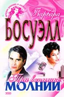 Босуэлл Барбара При вспышке молнии 5-04-009620-8