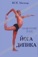 Б. К. С. Айенгар Йога Дипика. Прояснение йоги 5-88250-082-7