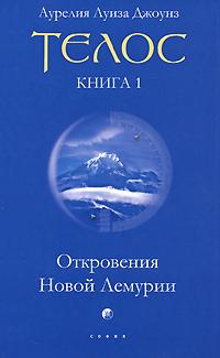 Аурелия Луиза Джоунз Телос. Откровения Новой Лемурии. Книга 1 978-5-91250-764-9