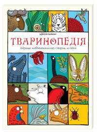 Бармен Адрієнн Тваринопедія. Зібрання найдивовижніших створінь на землі 978-966-97639-3-8