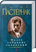 Пастернак Борис Малое собрание сочинений 978-5-389-06783-7