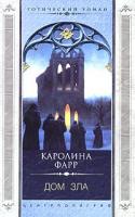 Каролина Фарр Дом зла 5-9524-0237-2