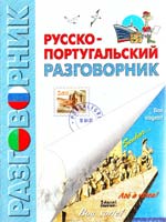 Вронская О.М. Русско-португальский разговорник 966-539-314-6